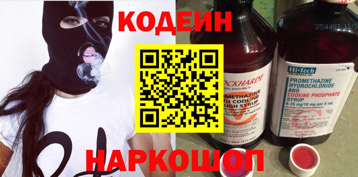 Кодеиновый сироп Lean напиток Lean (лин)  Кодеин Purple Drank  Михайловка  Вход с VPN 